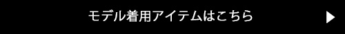モデル着用アイテムはこちら