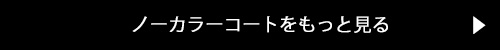 ノーカラーコートをもっと見る