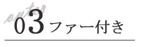03　ファー付きコート