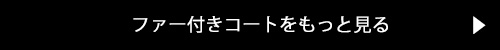 ファー付きコートをもっと見る