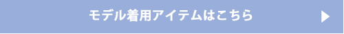 モデル着用アイテムはこちら