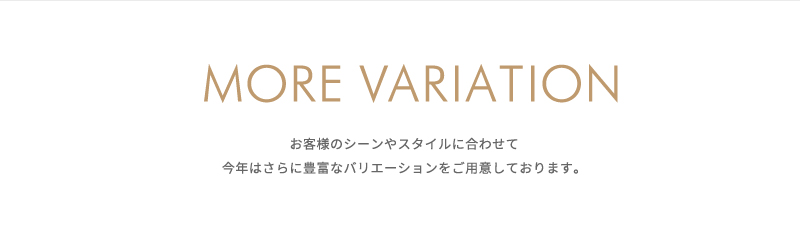 モアバリエーション