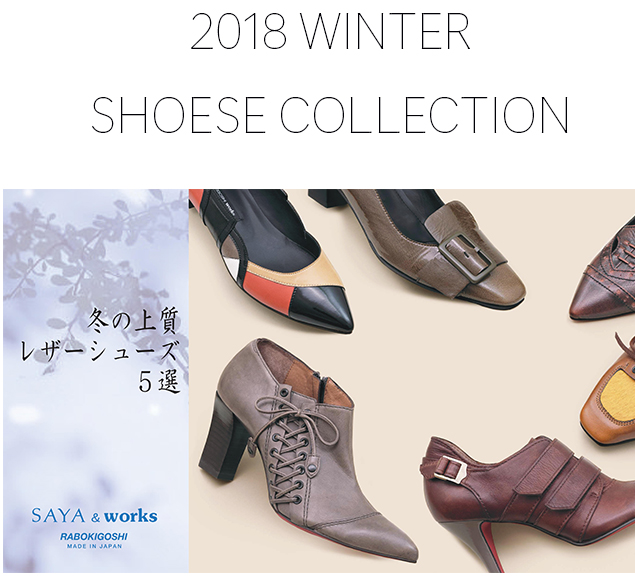 ラボキゴシ 2018 Winter Collection