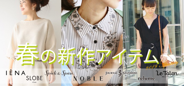 春の新作アイテム