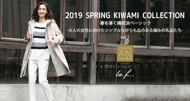 ラ・エフ　2019 SPRING KIWAMI COLLECTION　春を導く機能派ベーシック