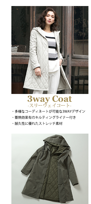 3way Coat　スリーウェイコート　多様なコーディネートが可能な3WAYデザイン
