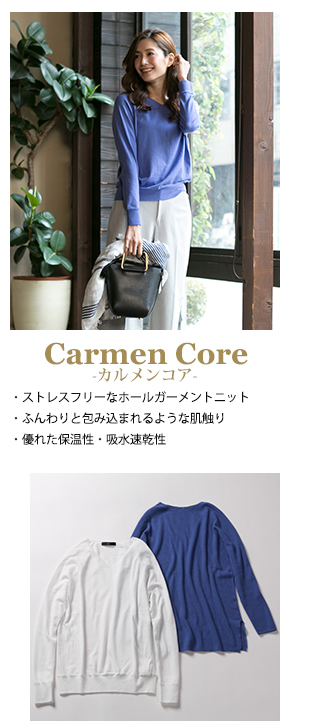Carmen Core　カルメンコア　ストレスフリーなホールガーメントニット