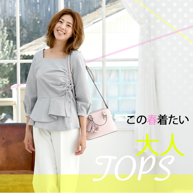 この春着たい　大人TOPS