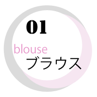 ブラウス
