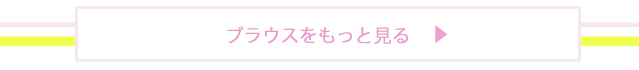 ブラウスをもっと見る