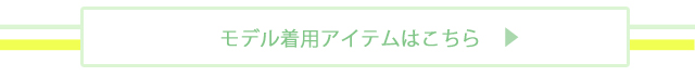 モデル着用アイテムはこちら