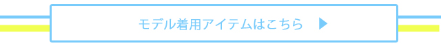 モデル着用アイテムはこちら