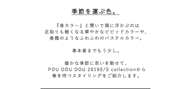 華やかなビビッドカラーやパステルカラーの春を待つスタイリングをご紹介♪