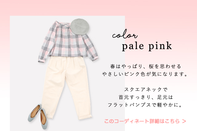 プードゥドゥ　ペールピンクコーディネート