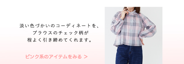 ピンク系のアイテムを見る