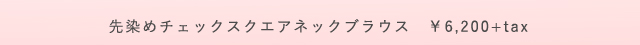 プードゥドゥ　先染めチェックスクエアネックブラウス