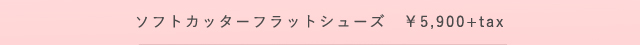 プードゥドゥ　ソフトカッターフラットシューズ