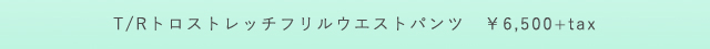 プードゥドゥ　T/Rトロストレッチフリルウエストパンツ