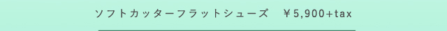 プードゥドゥ　ソフトカッターフラットシューズ