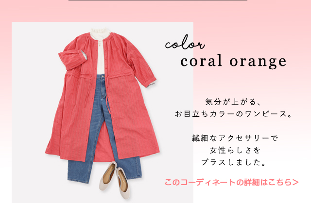 プードゥドゥ　コーラルオレンジコーディネート