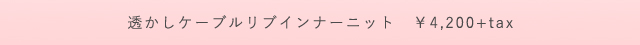プードゥドゥ　透かしケーブルリブインナーニット