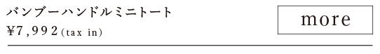 バンブーハンドルミニトート