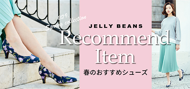 ジェリービーンズ