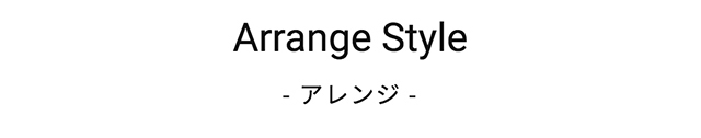 Arrange Style  アレンジ