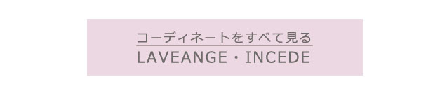 ラビアンジェ・インシードのコーデをもっと見る