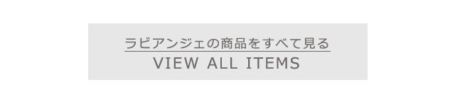 ラビアンジェの商品をもっとみる