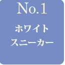 01ホワイトスニーカー
