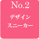 02デザインスニーカー