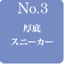 03厚底スニーカー