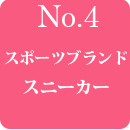 04スポーツブランドスニーカー