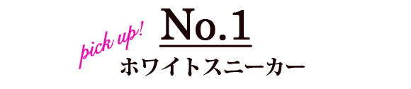 01ホワイトスニーカー