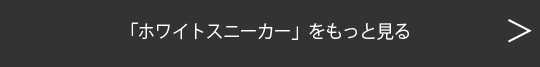 ホワイトスニーカーをもっと見る