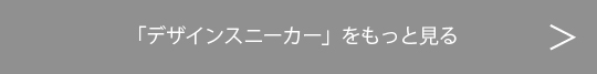 デザインスニーカーをもっと見る