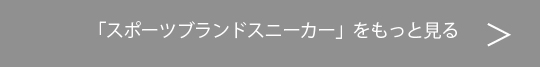 スポーツブランドスニーカーをもっと見る