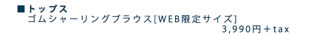 ゴムシャーリングブラウス