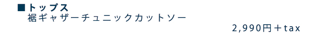 裾ギャザーチュニックカットソー