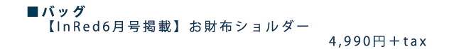 お財布ショルダーバッグ
