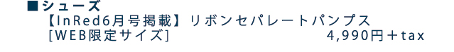 リボンセパレートパンプス