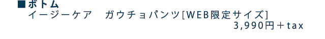 イージーケアガウチョパンツ