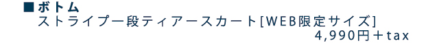 ストライプティアースカート