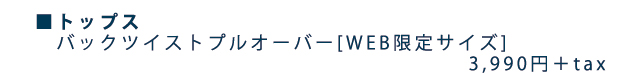 バックツイストプルオーバー