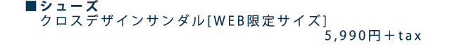 クロスデザインサンダル