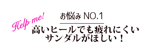 01高いヒールでも疲れにくい