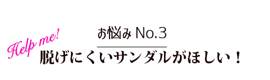 脱げにくい
