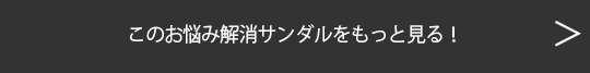 お悩み別サンダルを見る