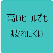 01高いヒールでも疲れにくい